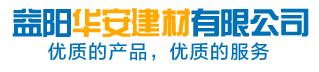 益陽(yáng)華安建材有限公司_專業(yè)致力于建筑外加劑